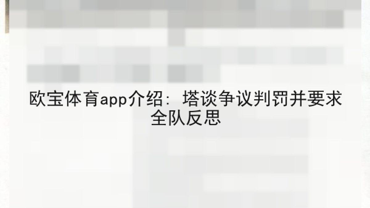 欧宝体育app介绍: 塔谈争议判罚并要求全队反思 欧宝体育app介绍: 塔谈争议判罚并要求全队反思