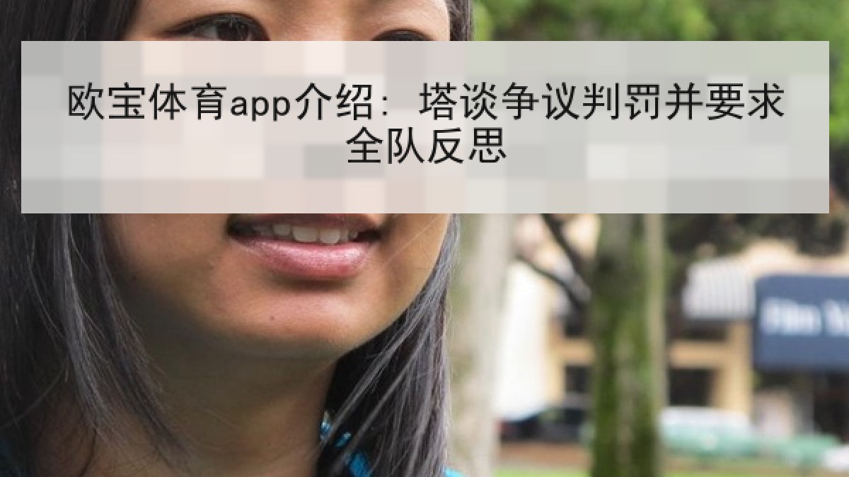欧宝体育app介绍: 塔谈争议判罚并要求全队反思