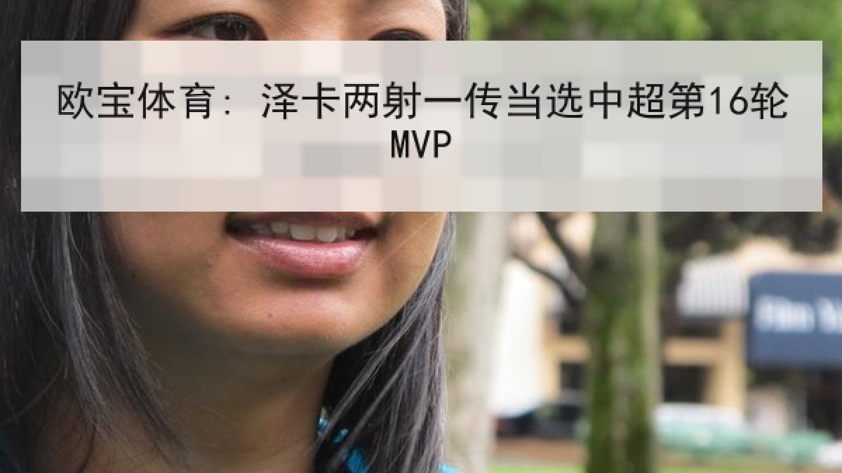 欧宝体育: 泽卡两射一传当选中超第16轮MVP