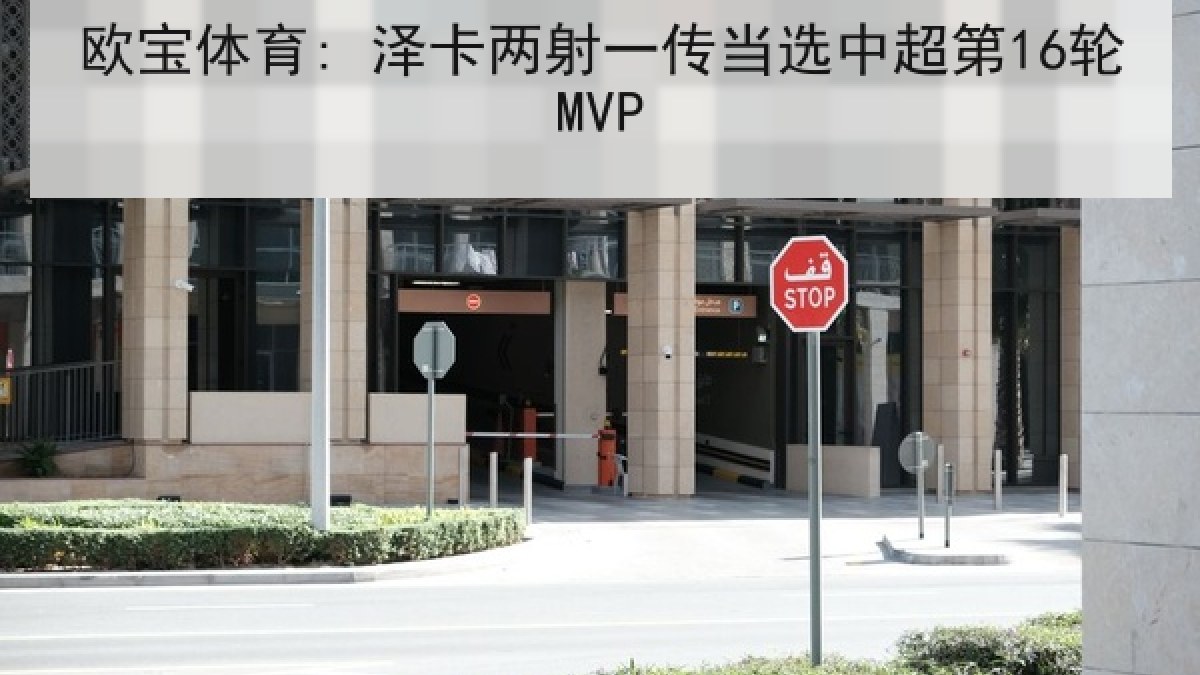 欧宝体育: 泽卡两射一传当选中超第16轮MVP