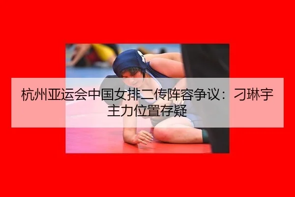 hang-zhou-ya-yun-hui-zhong-guo-nv-pai-er-chuan-zhen-rong-zheng-yi-diao-lin-yu-zhu-li-wei-zhi-cun-yi-3-115.jpg
