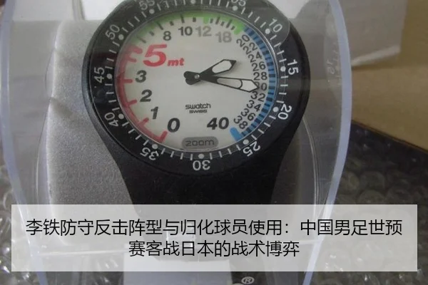 李铁防守反击阵型与归化球员使用：中国男足世预赛客战日本的战术博弈
