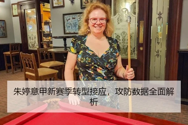 朱婷意甲新赛季转型接应，攻防数据全面解析