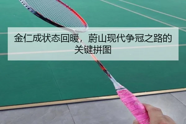 金仁成状态回暖，蔚山现代争冠之路的关键拼图