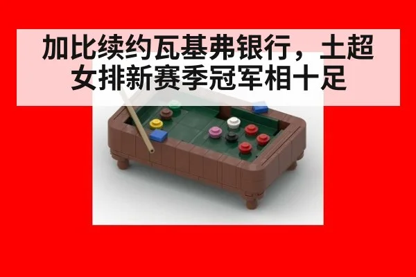 加比续约瓦基弗银行，土超女排新赛季冠军相十足