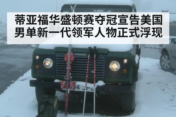 蒂亚福华盛顿赛夺冠宣告美国男单新一代领军人物正式浮现