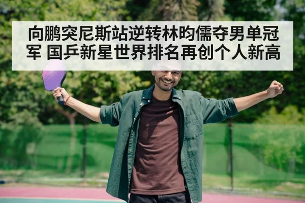 table tennis player celebrating victory