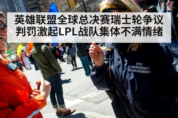 英雄联盟全球总决赛瑞士轮争议判罚激起LPL战队集体不满情绪