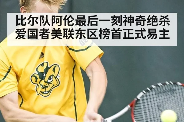 比尔队阿伦最后一刻神奇绝杀爱国者美联东区榜首正式易主
