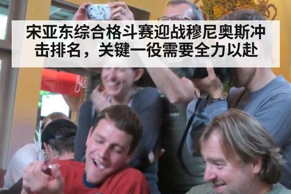 宋亚东综合格斗赛迎战穆尼奥斯冲击排名，关键一役需要全力以赴