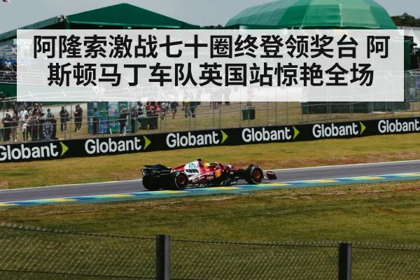 阿隆索激战七十圈终登领奖台 阿斯顿马丁车队英国站惊艳全场