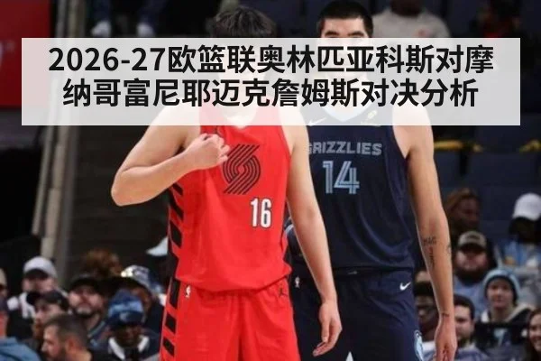 2026-27欧篮联奥林匹亚科斯对摩纳哥富尼耶迈克詹姆斯对决分析
